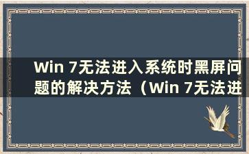 Win 7无法进入系统时黑屏问题的解决方法（Win 7无法进入系统后黑屏）